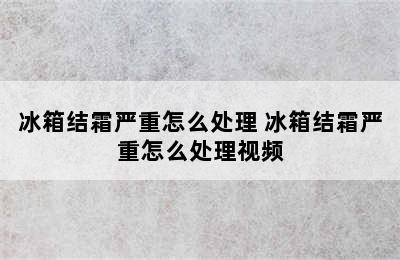 冰箱结霜严重怎么处理 冰箱结霜严重怎么处理视频